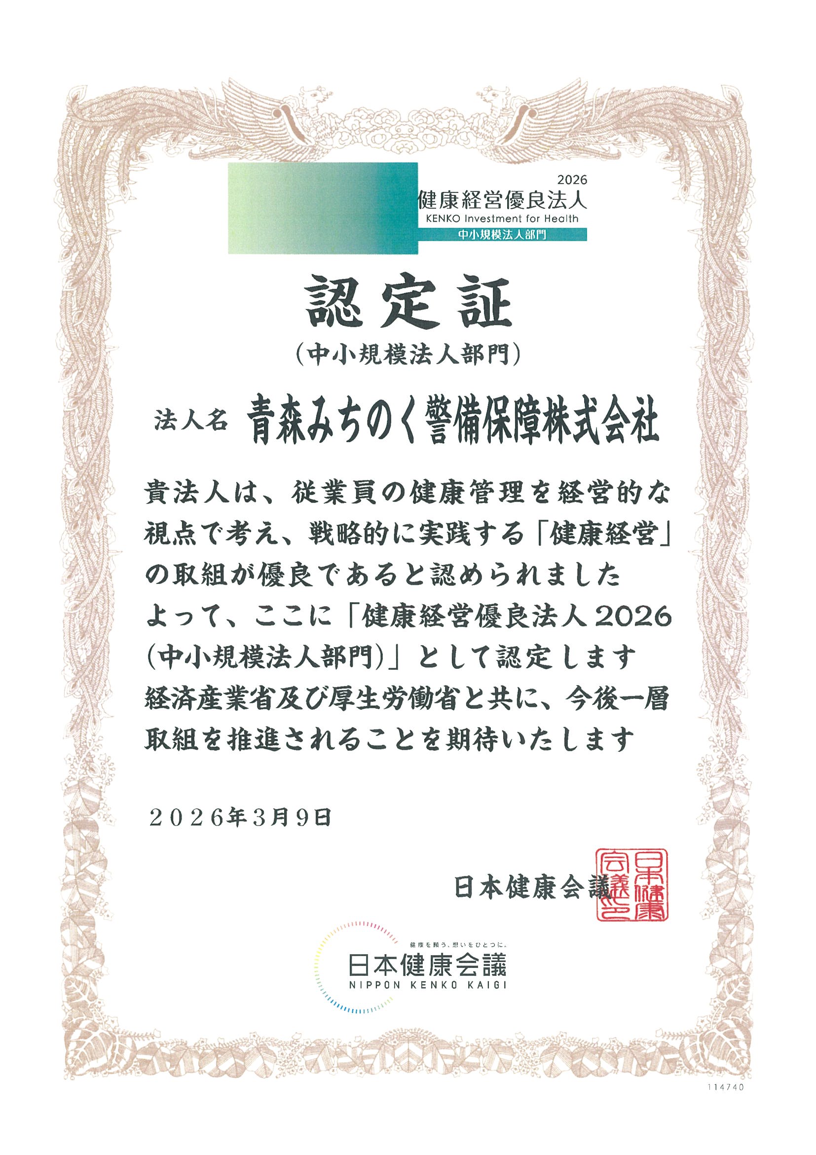健康経営認定証2026年度