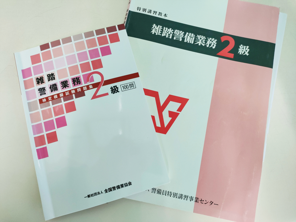 施設警備2級教科書・問題集・実技資料 - 参考書