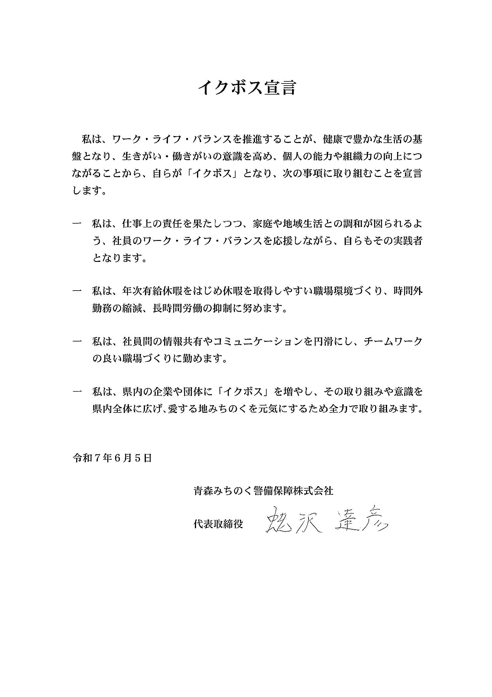 イクボス宣言